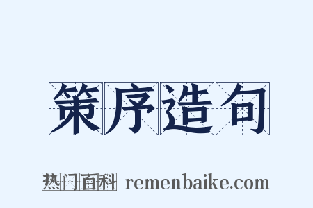 策序造句是什么意思的图片